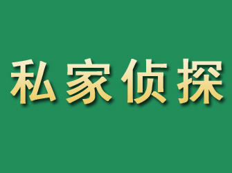 尼木市私家正规侦探